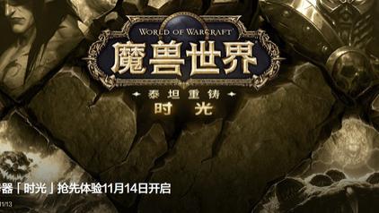 魔兽世界泰坦重铸服务器「时光」明天开启