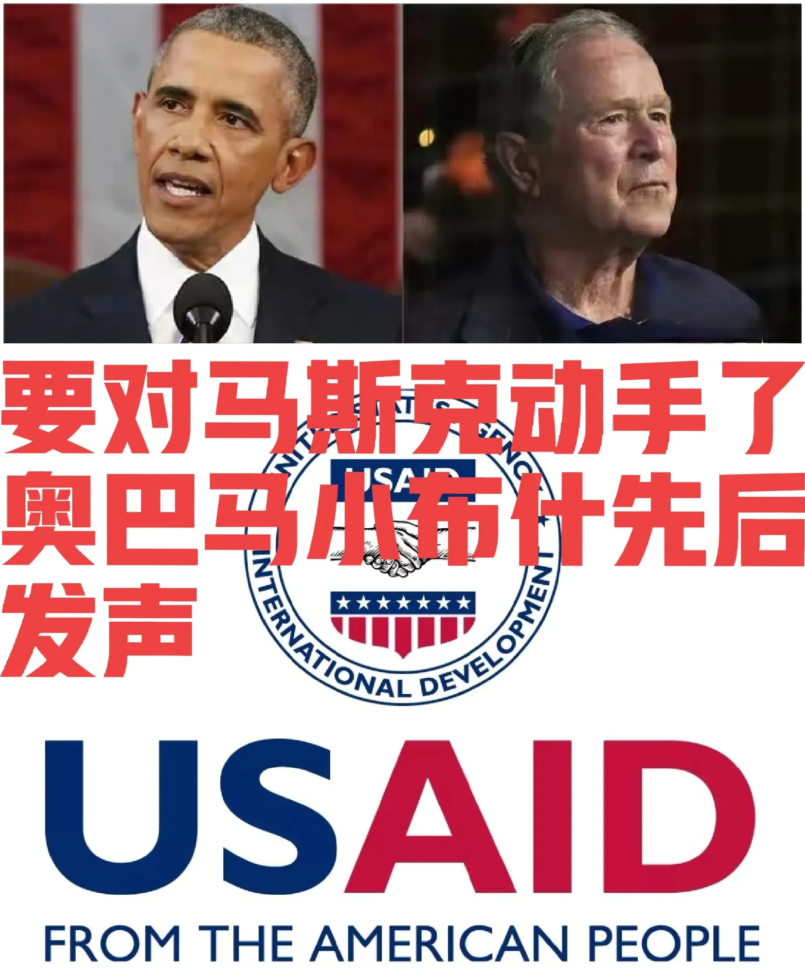 马斯克要凉？两前总统同时开炮！











马斯克这回摊上大事了！奥巴