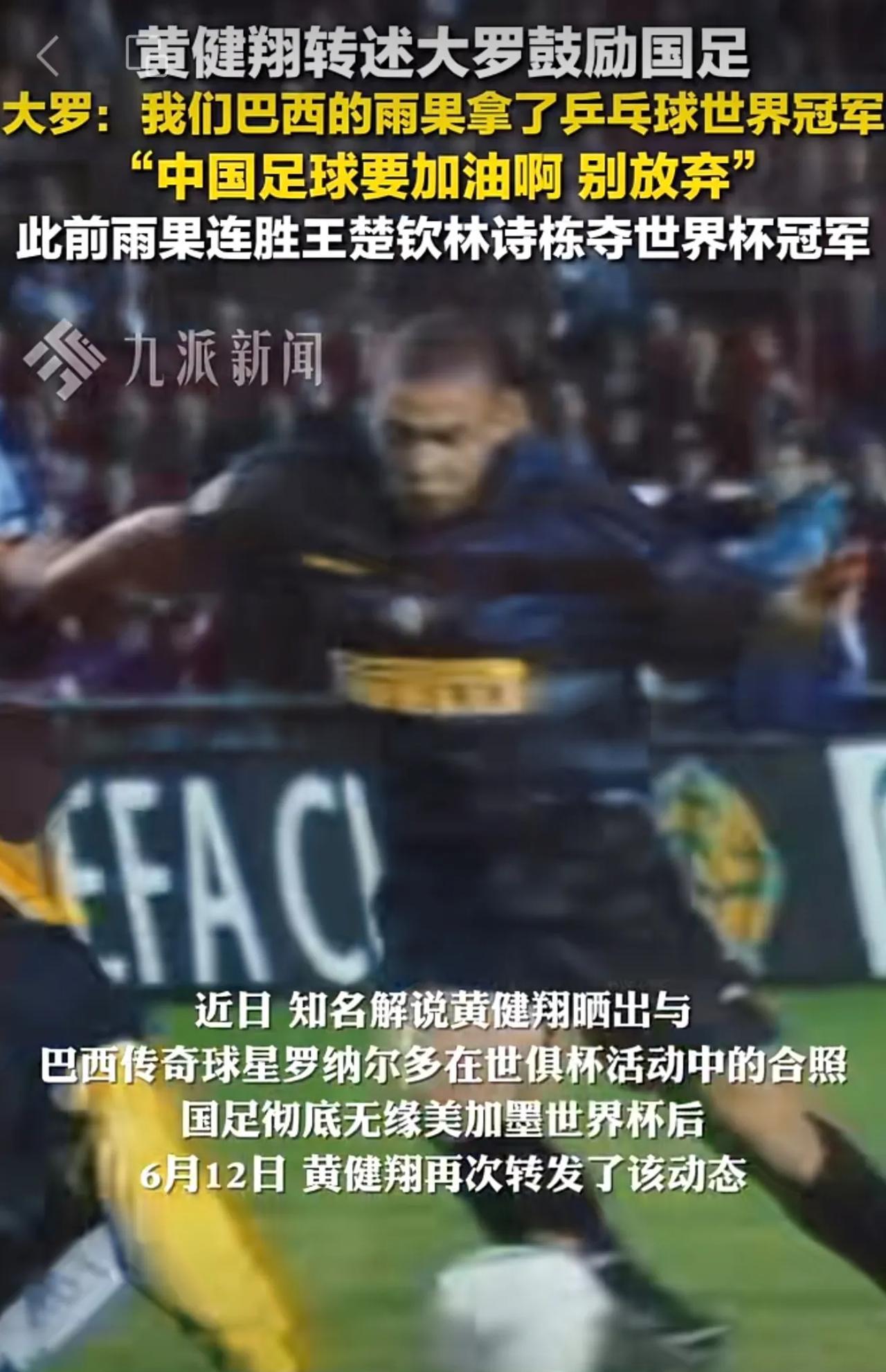 6月12日，#黄健翔转述大罗鼓励国足 ：我们巴西的雨果拿了乒乓球世界冠军，中国足