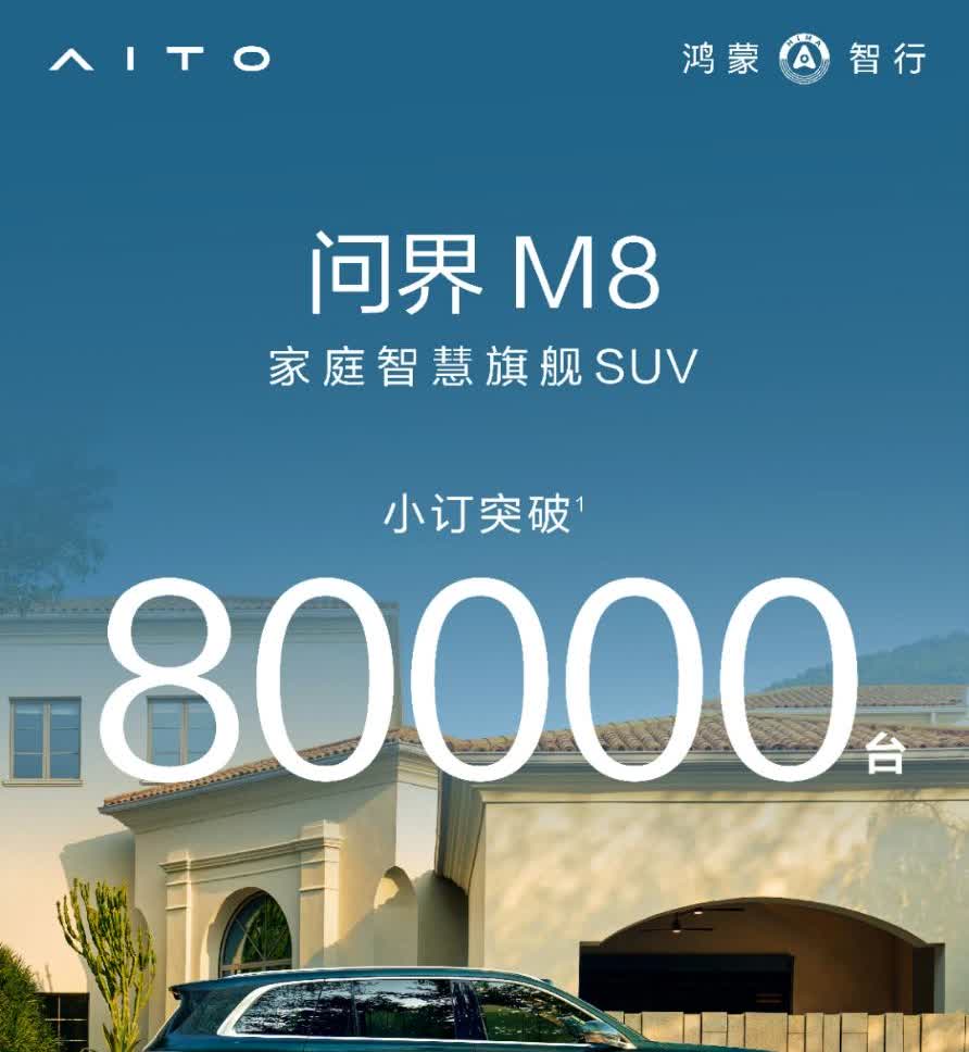 最新消息，问界M8小订突破80000万台，创下鸿蒙智行新历史！
全能车王，大家