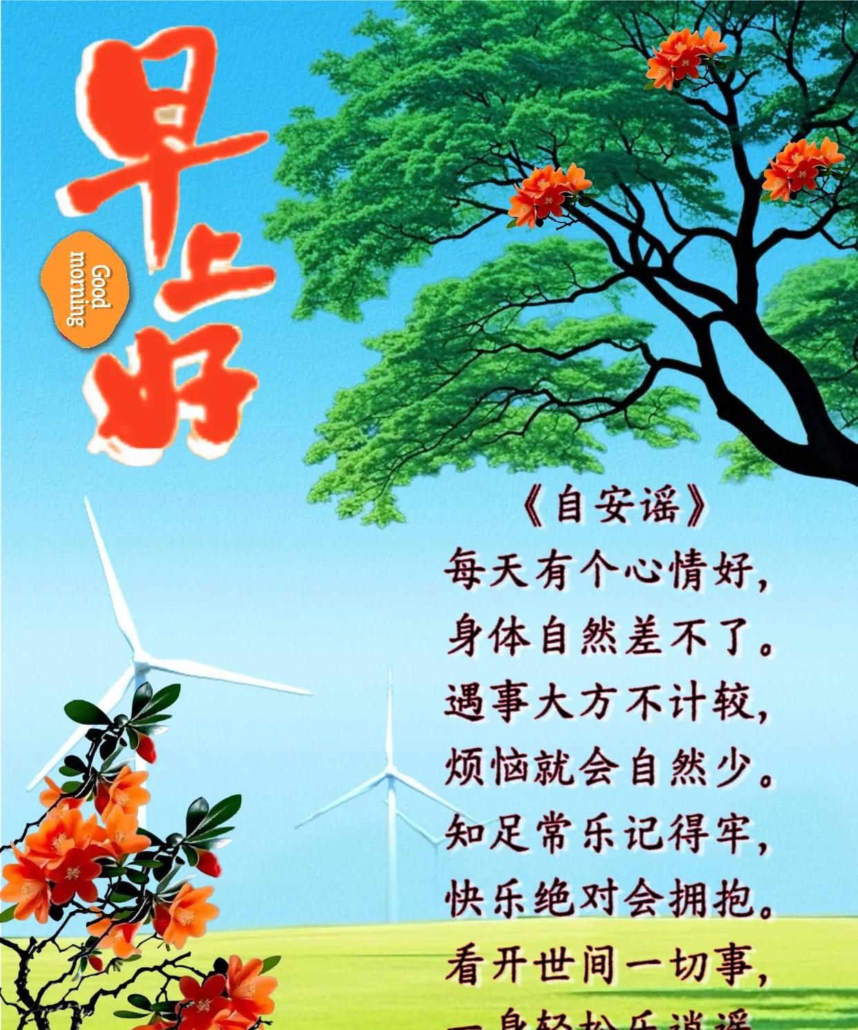 朋友：早上好！
《心境自安谣》
每天有个心情好，身体自然差不了。
遇事大方不计较
