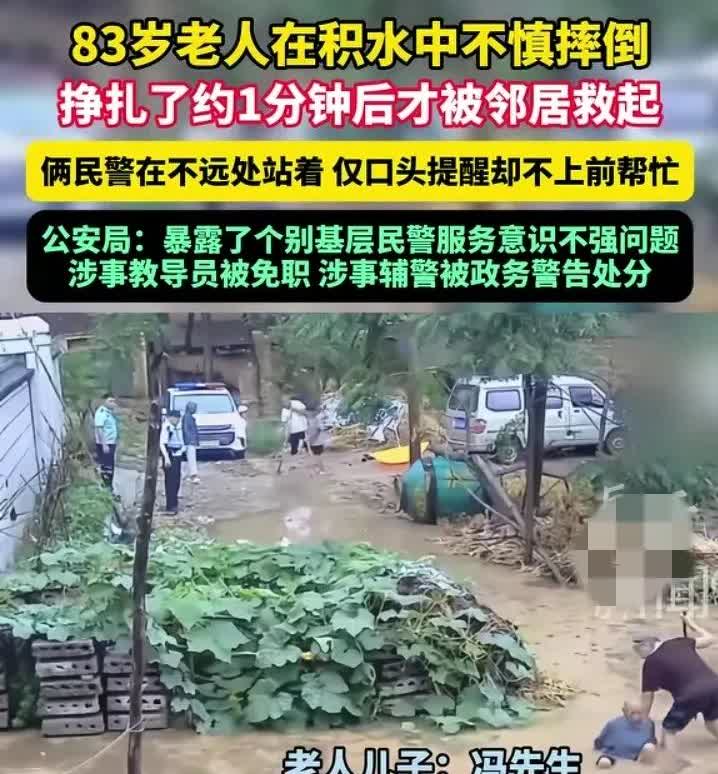 老人在积水中摔倒，民警却不上前帮忙！

6月22日，河南周口，一位83岁的老