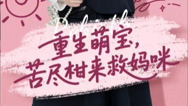 短剧《重生萌宝，苦尽柑来救妈咪》疏雨梧桐情意绵，浅月朦胧梦如烟