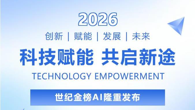 ​科技赋能 共启新途|世纪金榜AI正式上线啦！