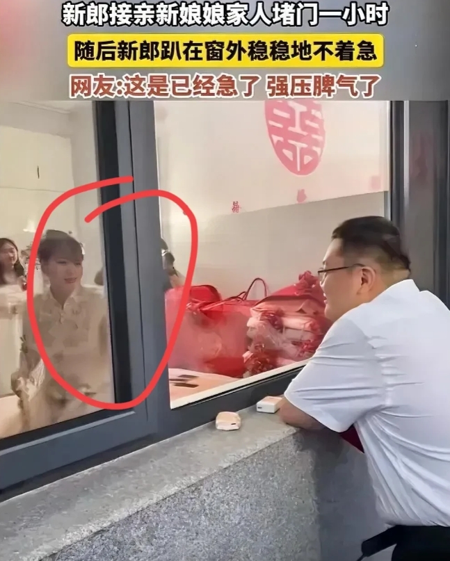 新郎接亲新娘娘家人堵门一小时，随后新郎趴在窗外稳稳地不着急，网友：这是已经急了，强压脾气了