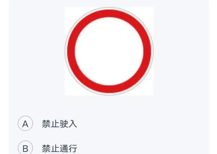 昨天去考科目一，惨败挂科！就因为这道题，我完全懵圈，在考场里脑子一片空白，眼睁睁