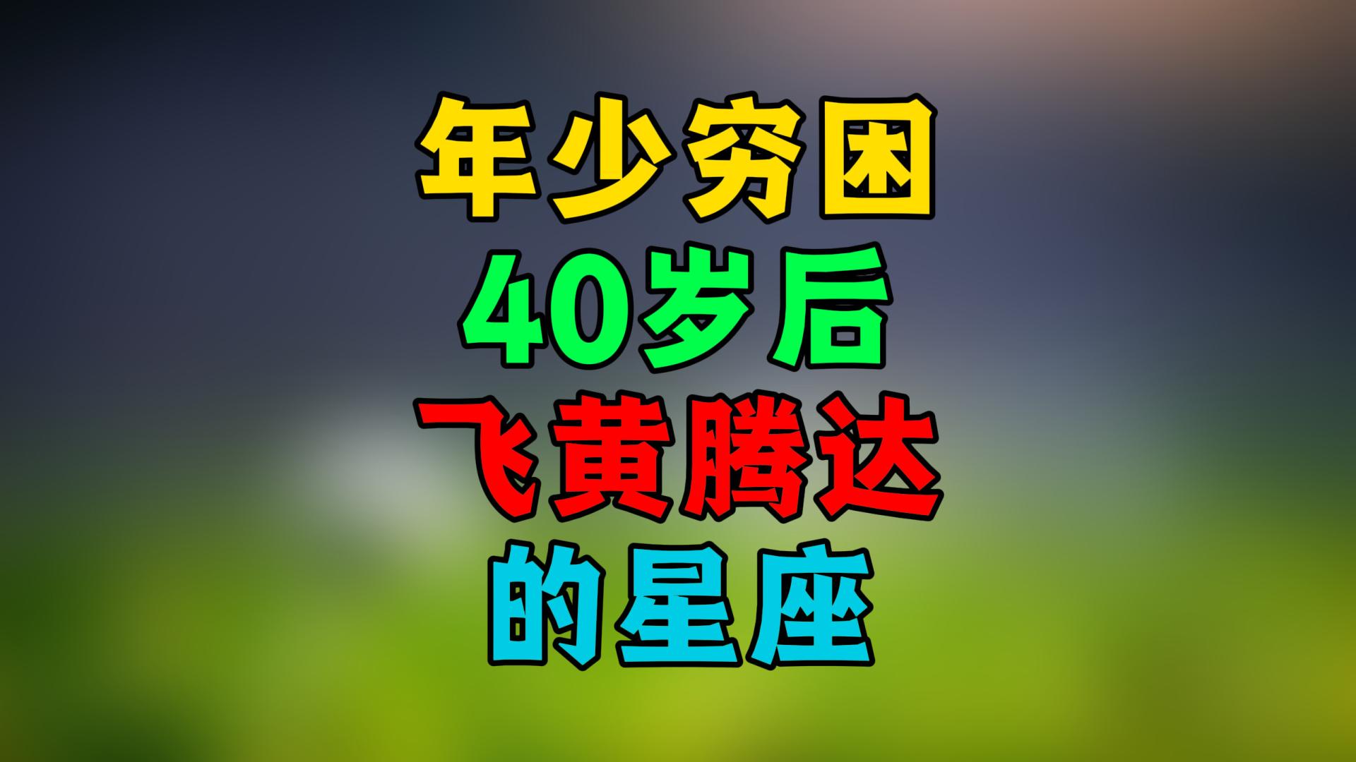 年少穷困，40岁后飞黄腾达的星座