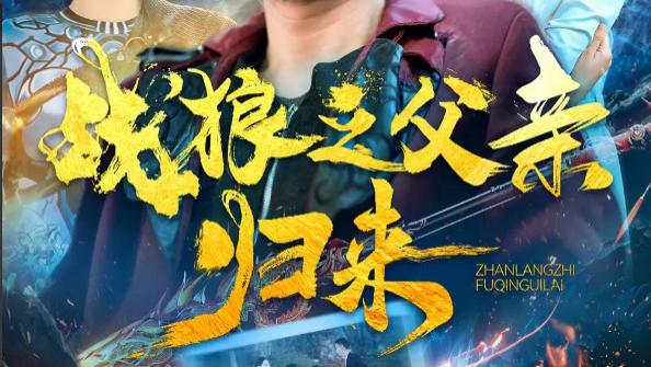 《战狼之父亲归来》在线观看完整版短剧战狼之父亲归来（全99集）主演张亚坤-屈婉琼-尹昕-爪爪