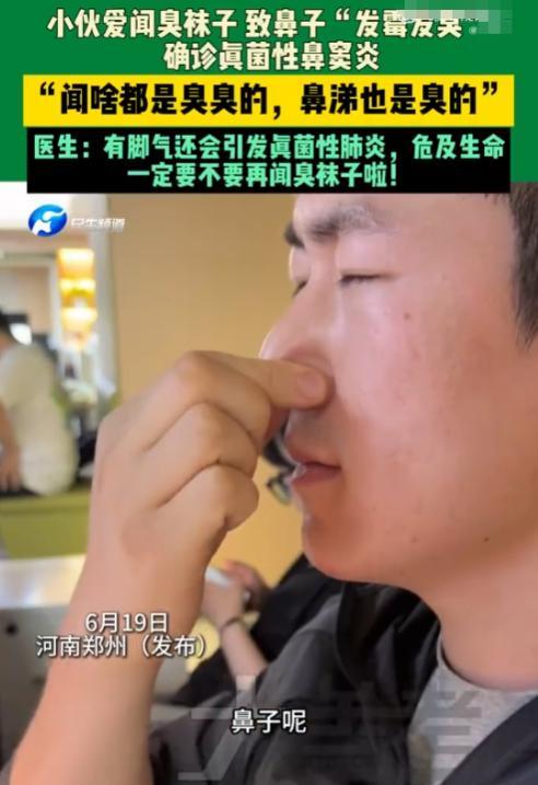 太离谱了！6月19日，河南20岁小伙总能闻到莫名臭味，家里也打扫了，澡也洗了可还