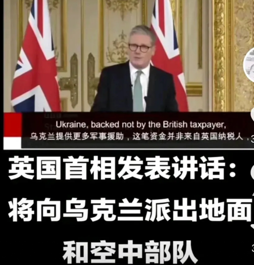 英国首相斯塔默，发表全国讲话，将向乌克兰派出地面和空中部队。无论他做与不做，就是