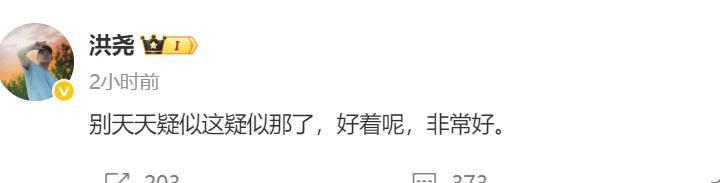 #洪尧 好着呢非常好##洪尧回应删除官宣博文# 有网友发现#洪尧疑似删除和吴谨言