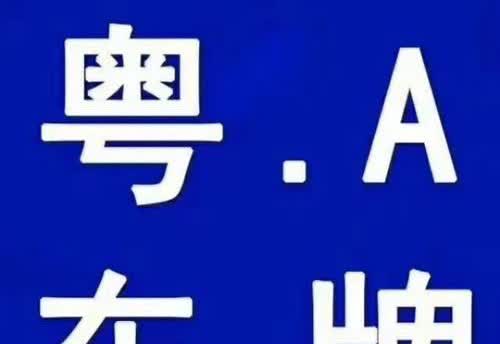 【以前争破头现在没人要了！】近日，广州市交通运输局发布《广州市交通运输局关于调整