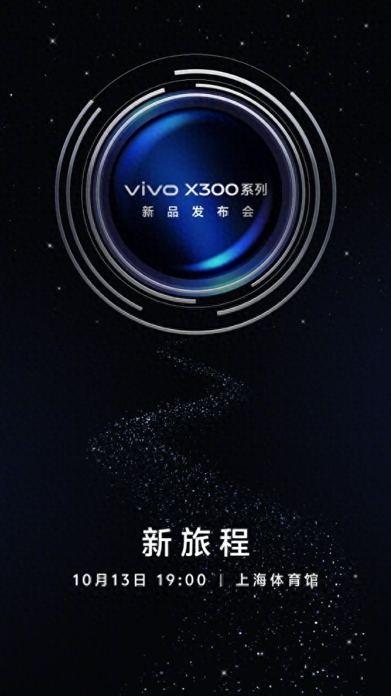 旗舰新标杆，vivo X300系列10.13发布用细节征服用户