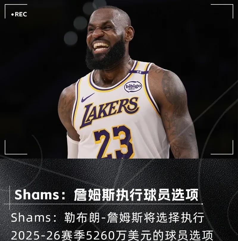 老詹：应该是最后一个赛季了
老詹选择执行2025-26赛季5260万美元的球员选