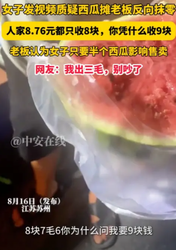 “吵翻了！”2025年8月，江苏苏州，一女子在路边一西瓜摊买西瓜，花了8块7毛6