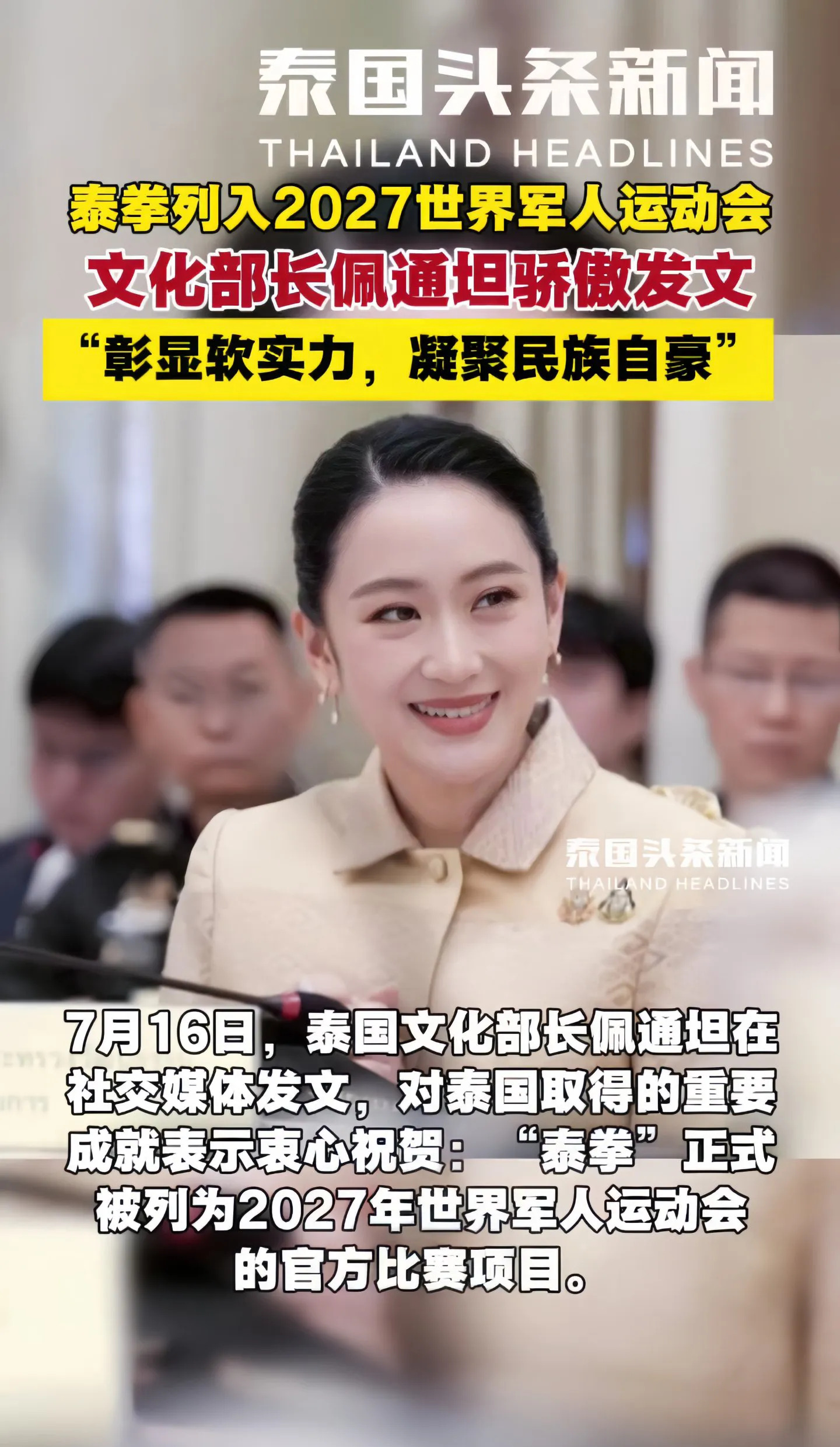 佩通坦真厉害，一出手就搞大事情











啥？泰国文化部长佩通坦上任