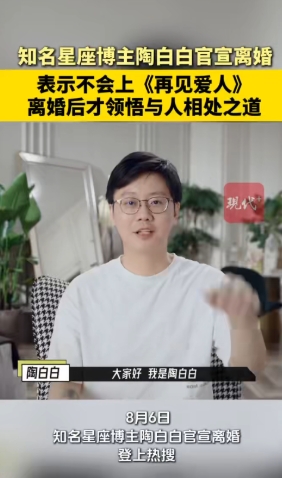 陶白白称不会上再见爱人
 8月6日，知名星座博主陶白白官宣离婚。有网友在其评论区