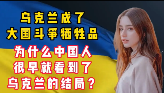 外网提问：为什么中国人早就看到了乌克兰的下场？泽连斯基的结局基本已经确定了！美国