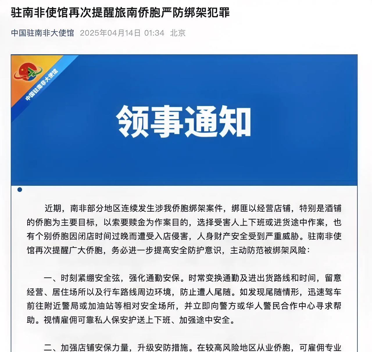4月14日，根据中国驻南非大使馆官方公众号的最新通报，近期南非部分区域频繁发生针