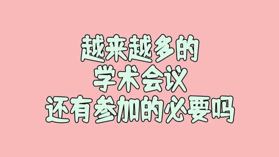 有作者问：现在学术会议举办的越来越多，含金量相比之前是不是越来越低了？还有必要频繁的参加学术会议吗？