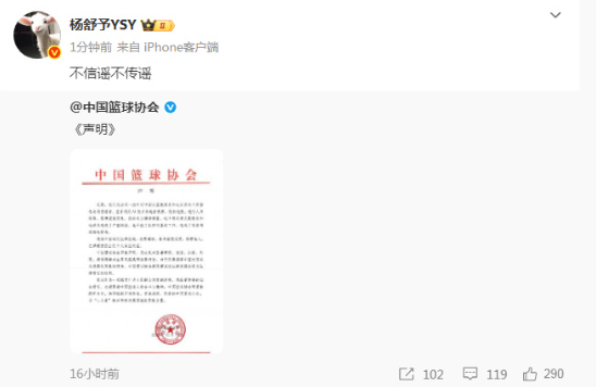 12月11日，杨舒予转发中国篮球协会关于针对中国女篮球员被造谣一事的声明，发文：
