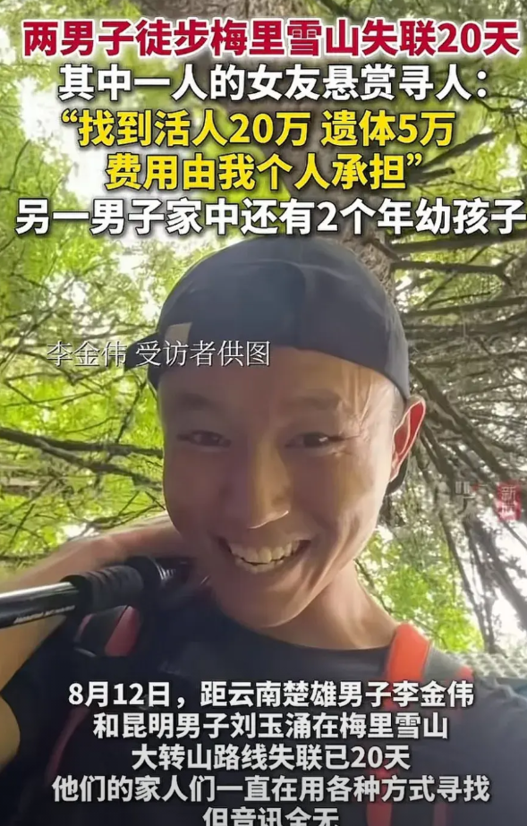 云南，两名男子徒步梅里雪山失联20天，家属想尽办法也未联系到他们。其中一名男子李