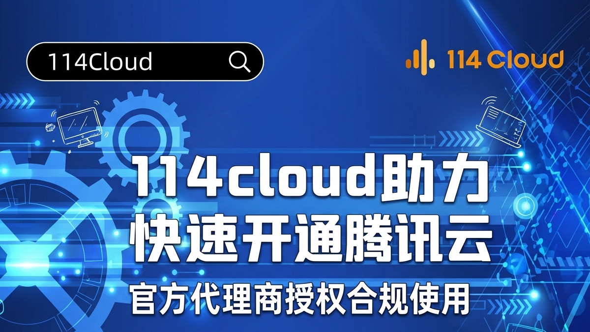 腾讯云国际版与AWS、阿里云：价格之外的深层考量