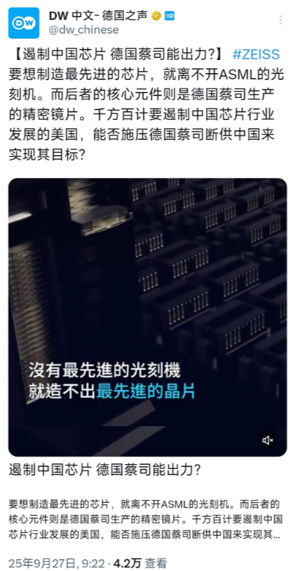 德国之声今天（9月27日）写道：“【遏制中国芯片 德国蔡司能出力？】 要想制造最
