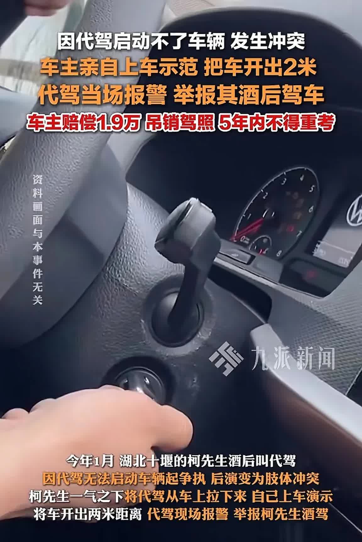 湖北十堰的柯先生酒后叫了代驾，因代驾无法启动车辆起争执，后演变为肢体冲突，柯先生