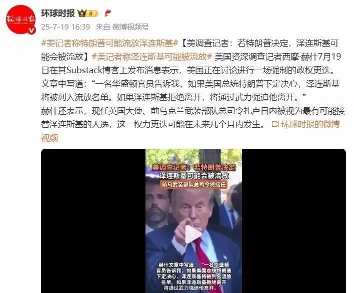泽连斯基面临被特朗普强制流放的窘境。
关于特朗普决心让乌克兰实现政权更迭的消息，