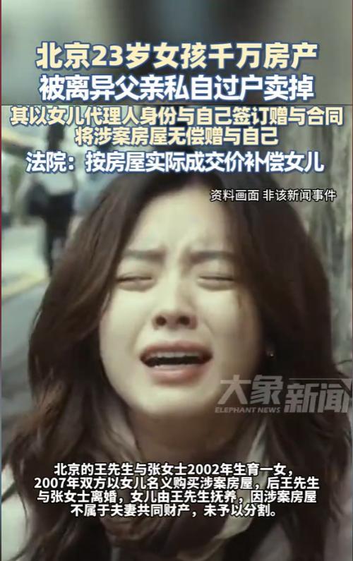 “太不要脸了！”北京，一父亲私自将未成年女儿的房屋，过户到自己名下并将其出售，声