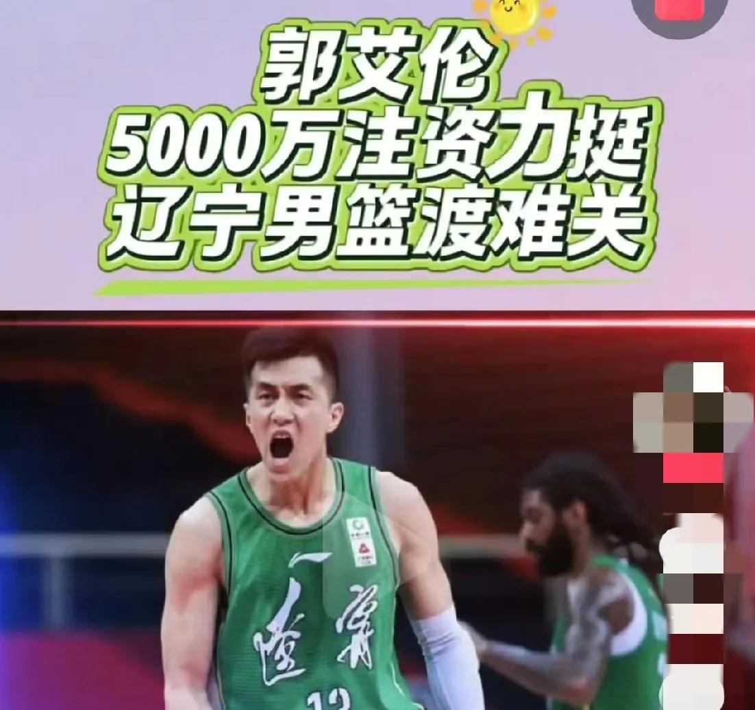 中国篮坛能拿出5000万注资的只有2个人，但肯定没有郭艾伦！
近期，关于辽宁男篮