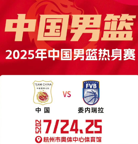 中国男篮已于今日返回北京，在总局总结调整两天后将前往杭州，备战24、25日与委内