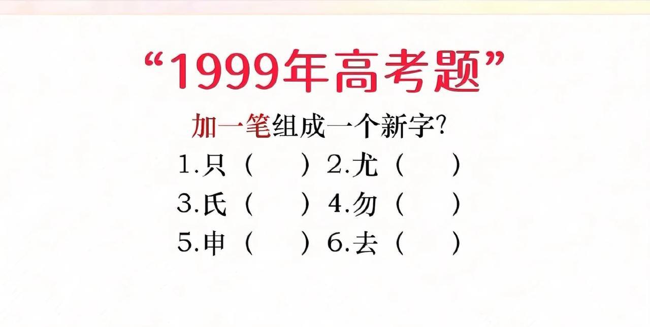 被1999年高考题狠狠拿捏了！“只、尤、氏、勿、申、去” 加一笔变新字，看着简单