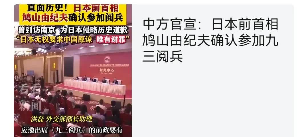让日本更丢脸的事情来了，中方官宣：日本前首相鸠山由纪夫确认参加九三阅兵。
  