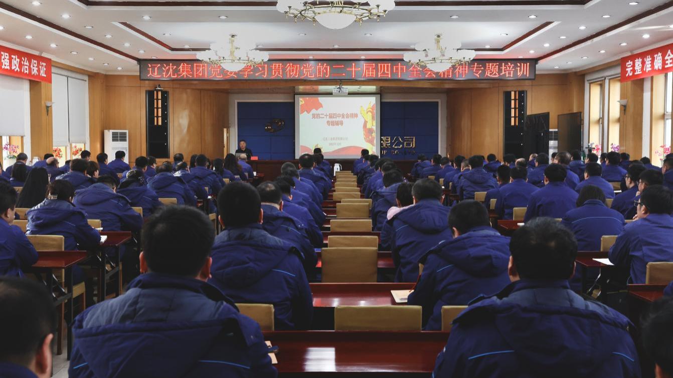 辽沈集团党委开展党的二十届四中全会精神专题培训
