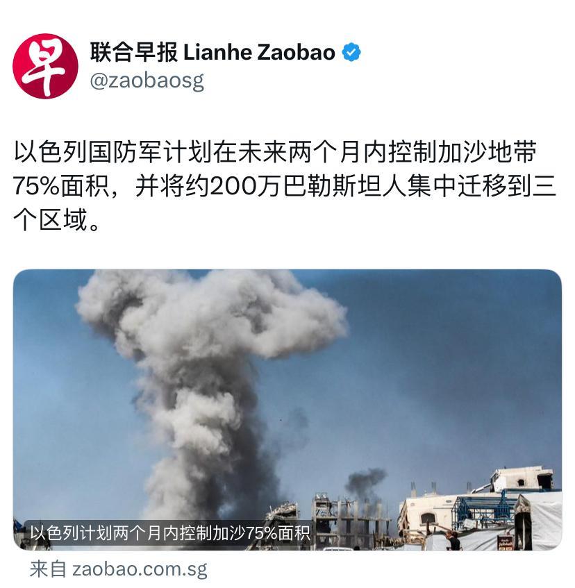 联合早报今天报道：“以色列国防军计划在未来两个月内控制加沙地带75%面积，并将约