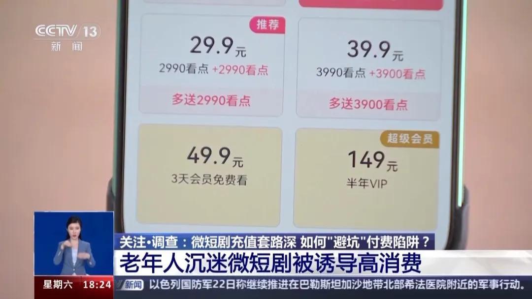 坑真爹！免费看剧还赚钱，专割老人韭菜，咋防？