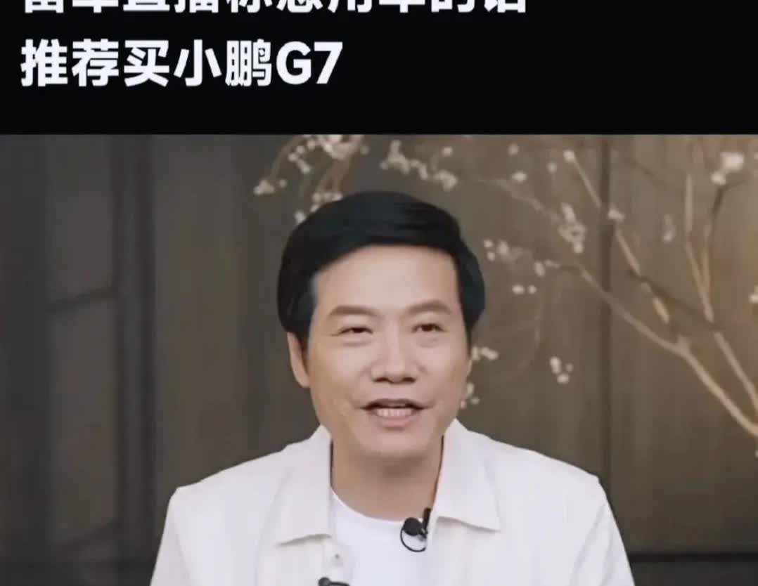 绷不住了
本来以为雷军说着急用车选择小鹏G7，还有理想i8就够格局了，但把特斯