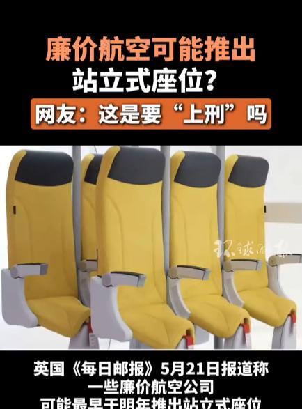 “离了个大谱！”5月21日，据报道一些廉价航空公司正在考虑使用“站座”，这是由最