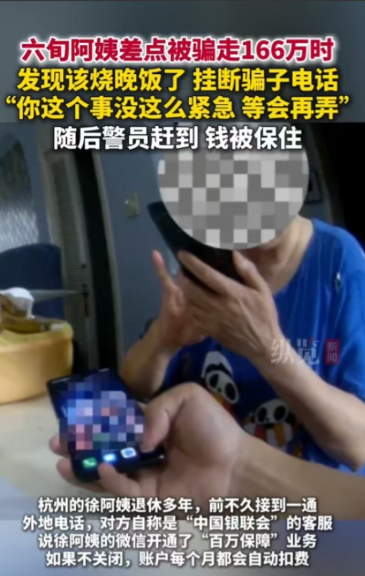 杭州阿姨接到诈骗电话，因该做晚饭耽误20分钟保住166万