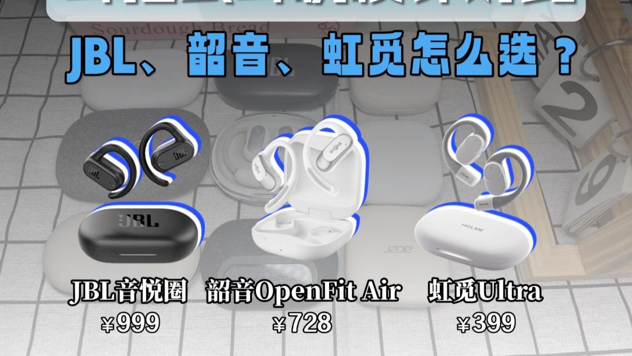 JBL、韶音、虹觅开放式耳机大横评！