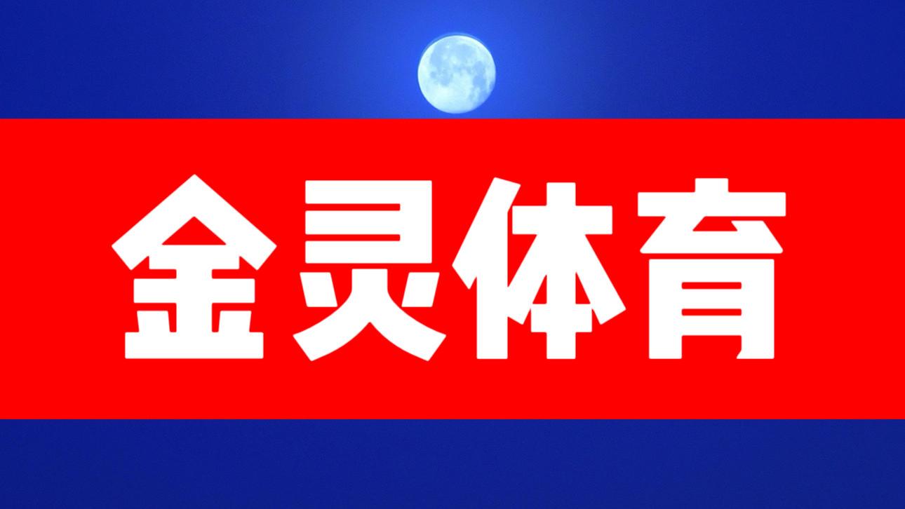 【金灵体育2025】8.10竞彩足球扫盘推荐