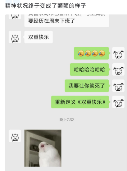 精神状况终于变成了颠颠的样子