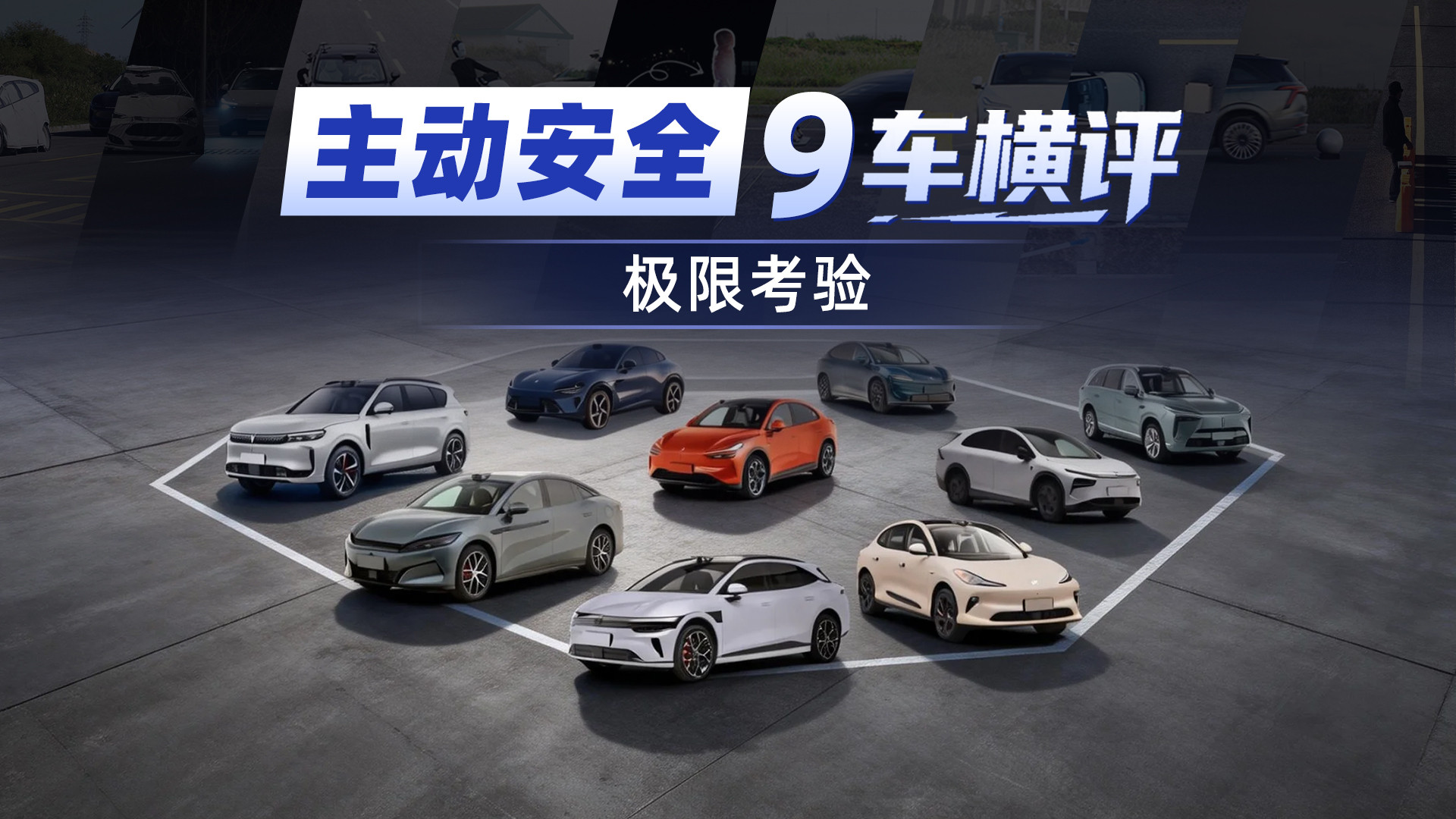 主动安全谁最强？全网最全9车横评给你答案