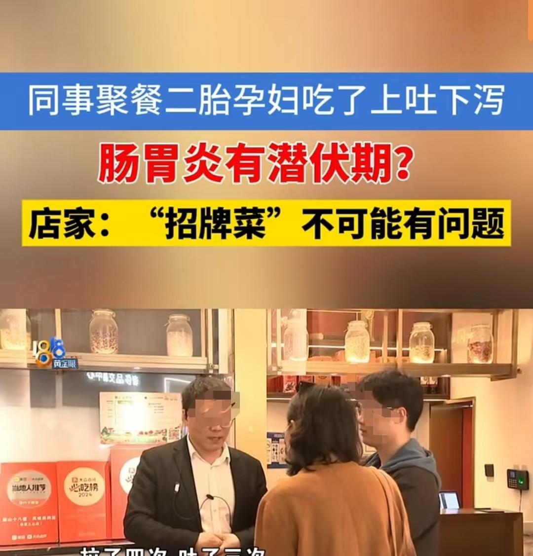 浙江杭州，一名已怀孕五个月的女子与同事聚餐后，回家出现三次呕吐和四次腹泻。她怀疑
