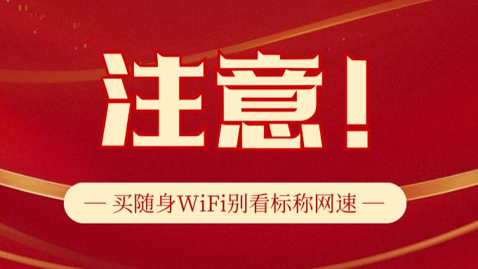 告别选择困难！从网速到售后，全面剖析格行、上赞两款随身WiFi的优劣