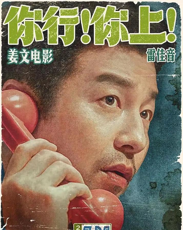 这是姜文的新电影，雷佳音又和马丽搭档，一看就喜气。这海报真的像80年代《大众电影