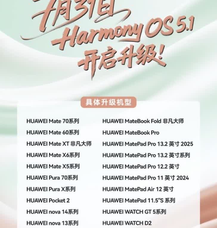 【HarmonyOS 5.1官宣7月31日开启升级】今天，华为常务董事、终端BG