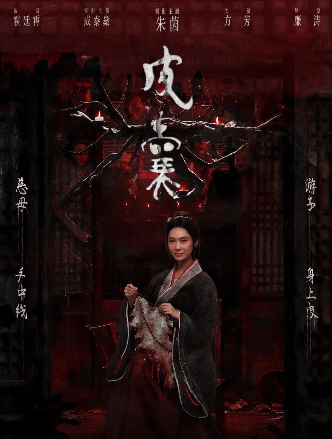朱茵颠覆紫霞仙子形象，在《皮囊》中饰演缝皮妖母，影片融合中式恐怖元素却因导演过往